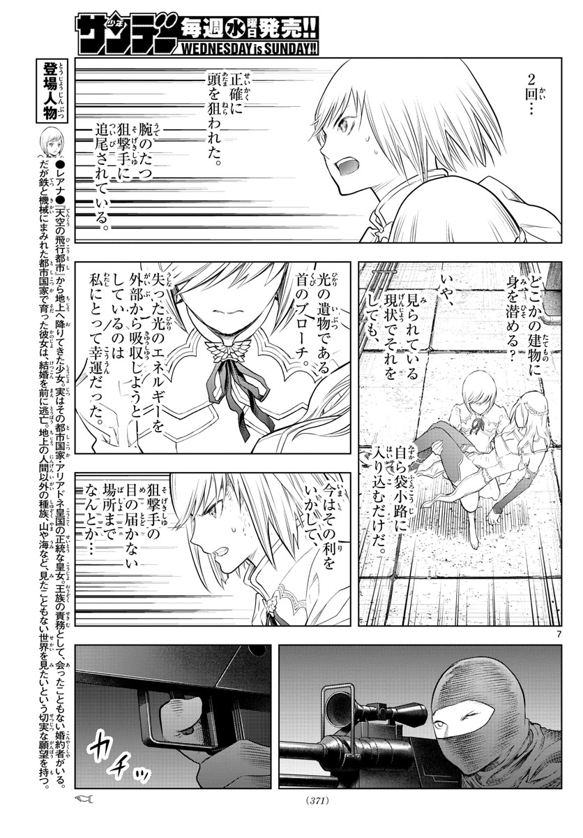 蒼穹のアリアドネ 第143話 - Page 7