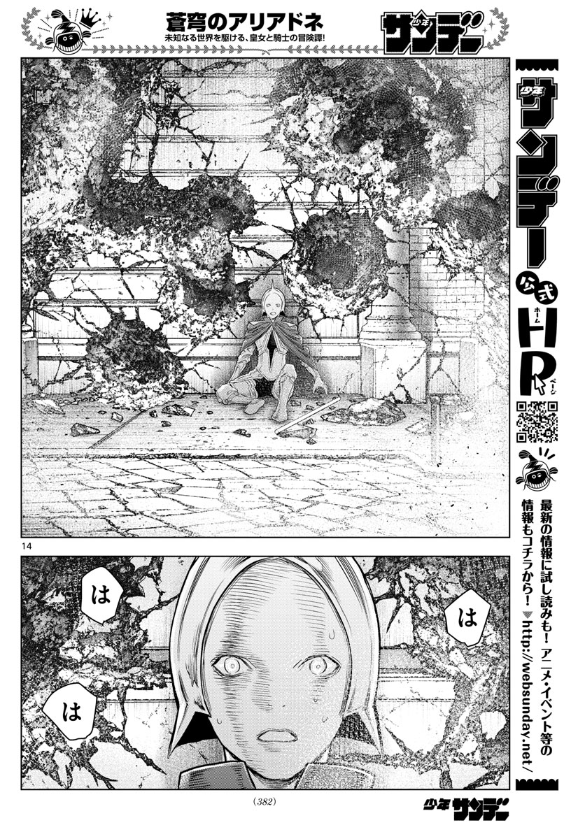 蒼穹のアリアドネ 第144話 - Page 14