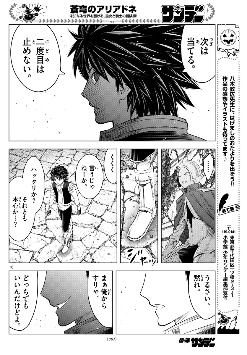 蒼穹のアリアドネ 第144話 - Page 16