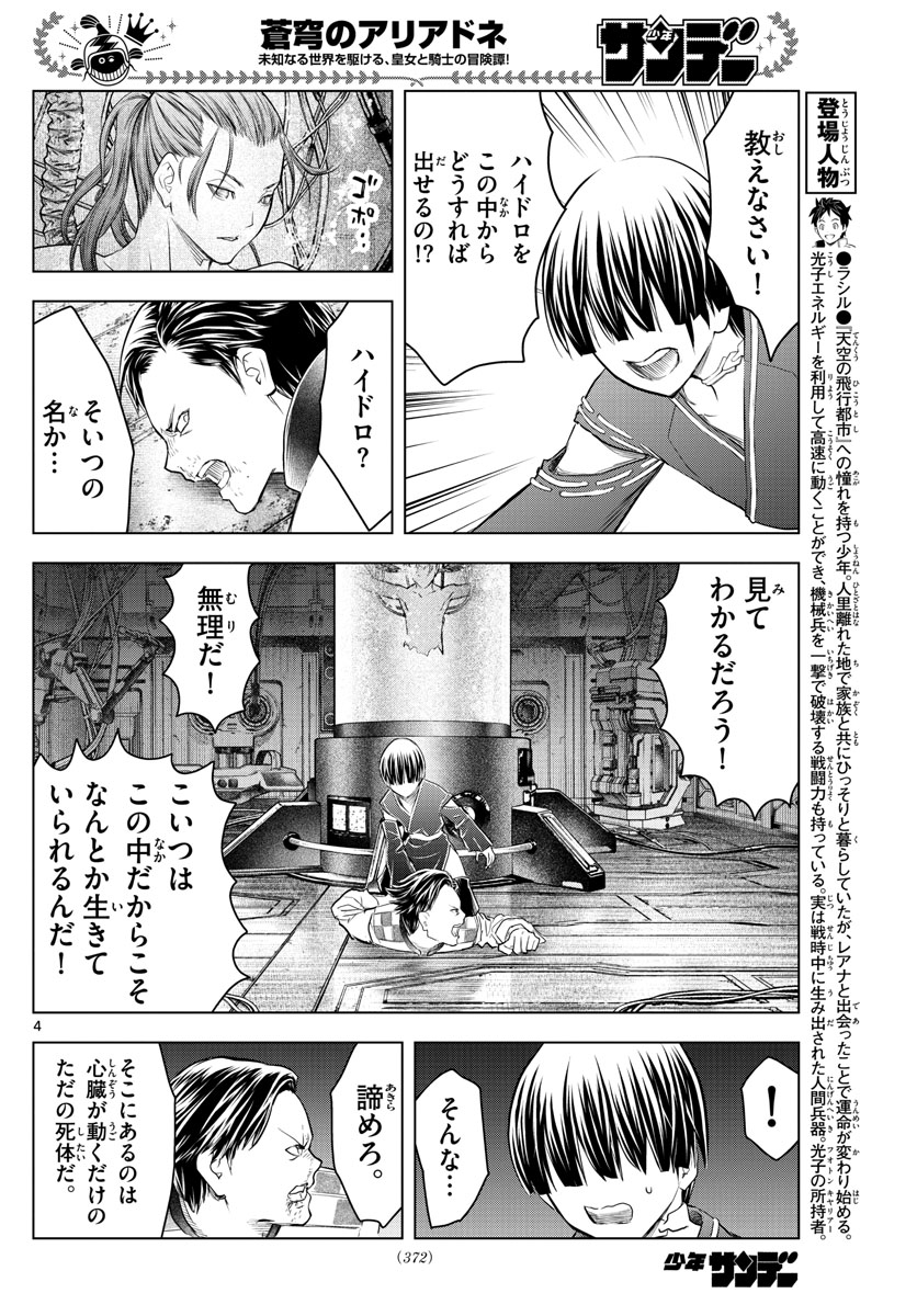 蒼穹のアリアドネ 第144話 - Page 4