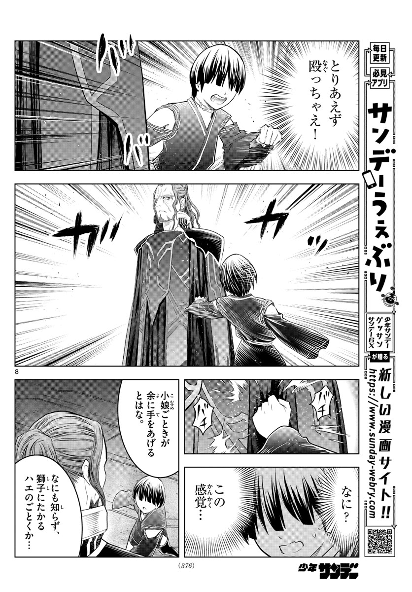 蒼穹のアリアドネ 第144話 - Page 8