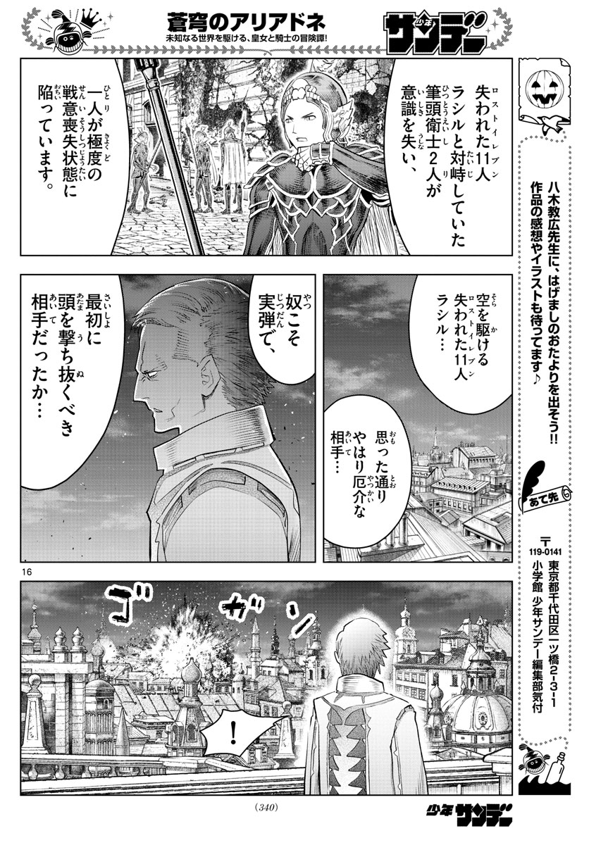 蒼穹のアリアドネ 第145話 - Page 16