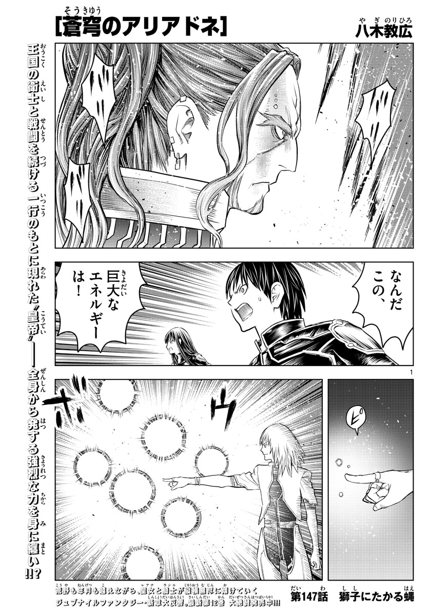 蒼穹のアリアドネ 第147話 - Page 1