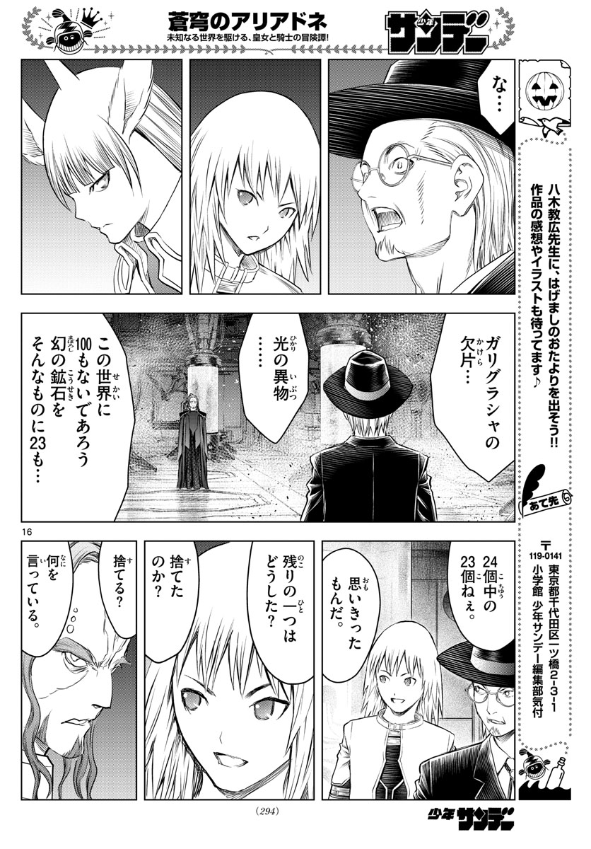 蒼穹のアリアドネ 第147話 - Page 16