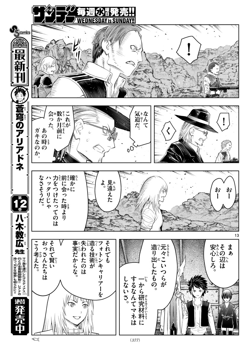蒼穹のアリアドネ 第150話 - Page 13