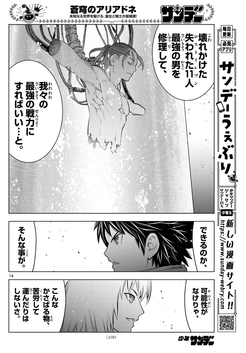 蒼穹のアリアドネ 第150話 - Page 14