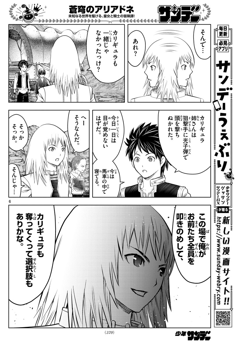 蒼穹のアリアドネ 第150話 - Page 6