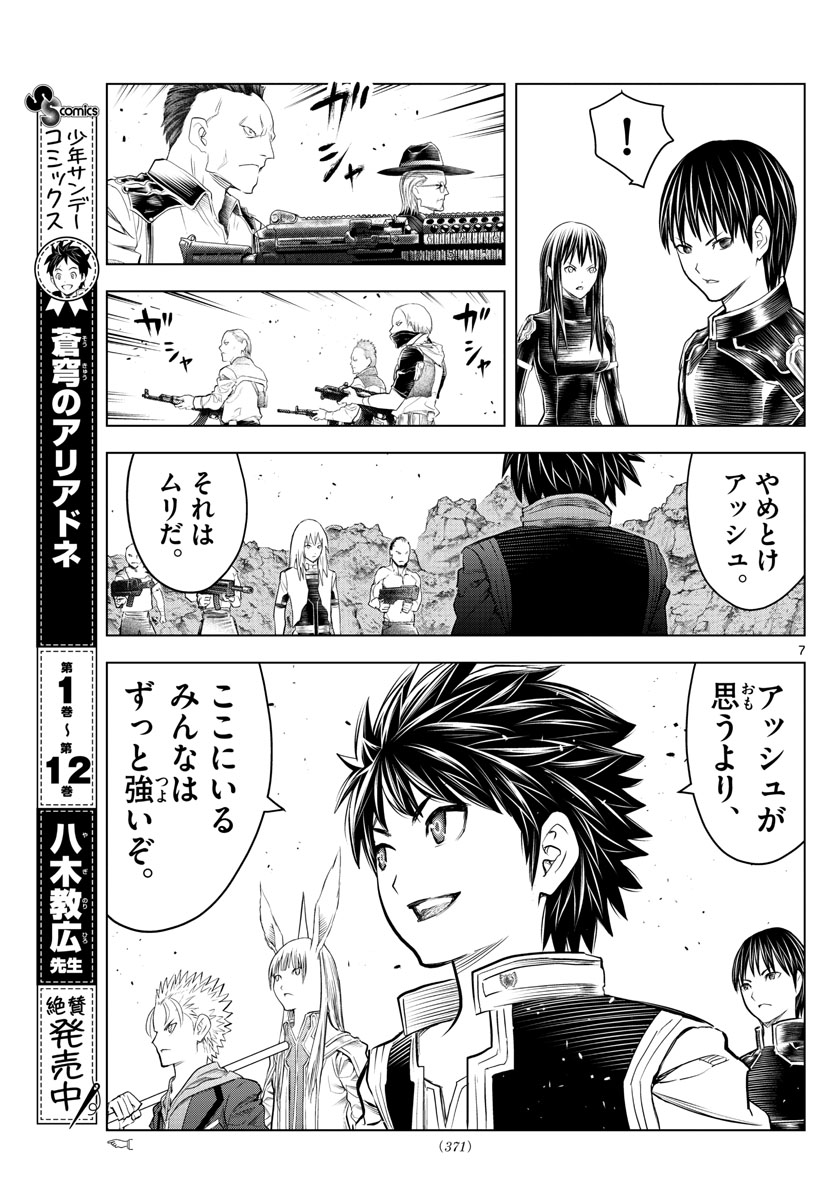 蒼穹のアリアドネ 第150話 - Page 7