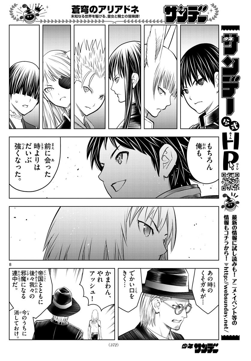 蒼穹のアリアドネ 第150話 - Page 8