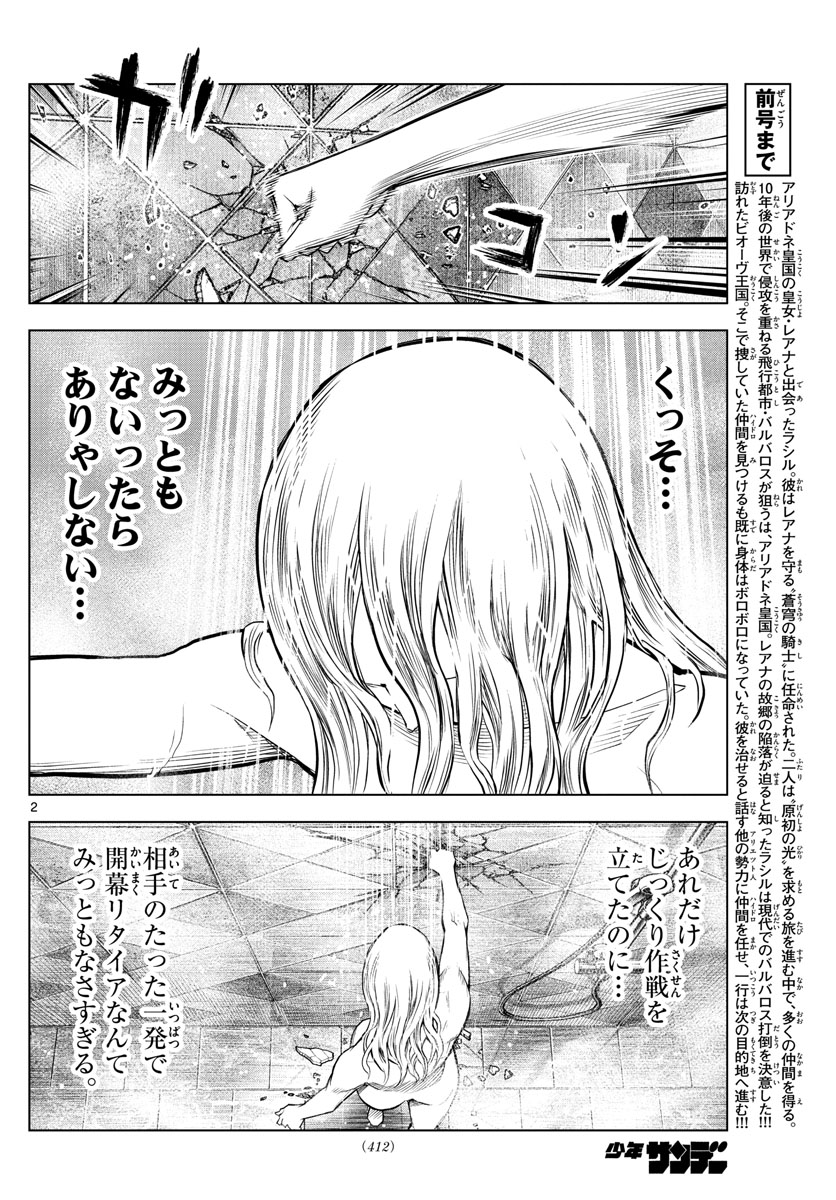 蒼穹のアリアドネ 第151話 - Page 2