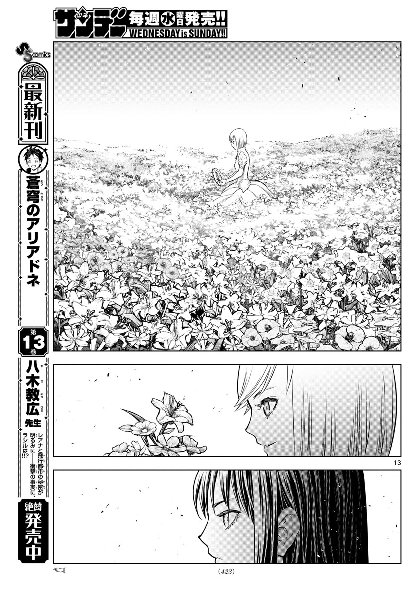 蒼穹のアリアドネ 第151話 - Page 13