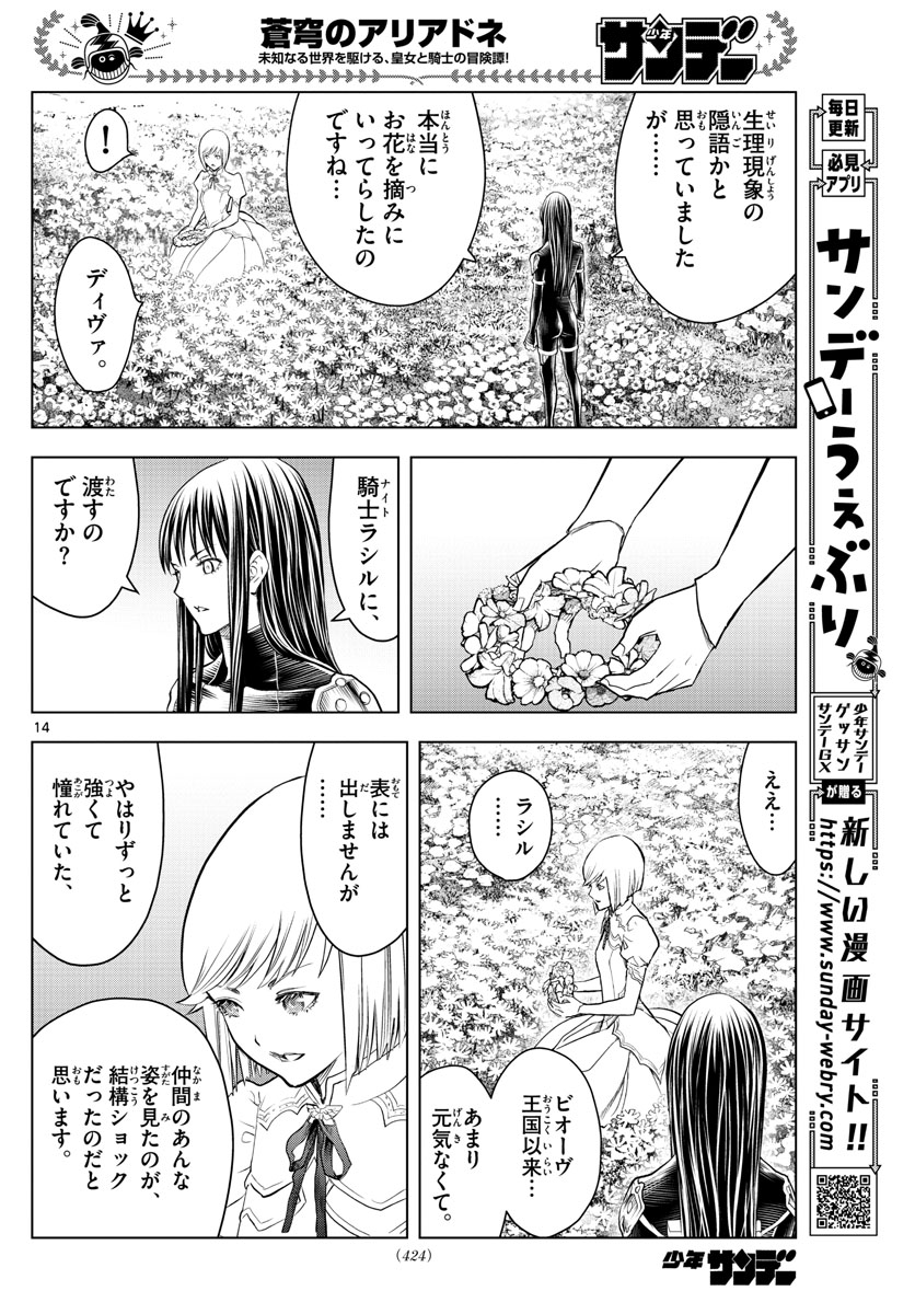 蒼穹のアリアドネ 第151話 - Page 14