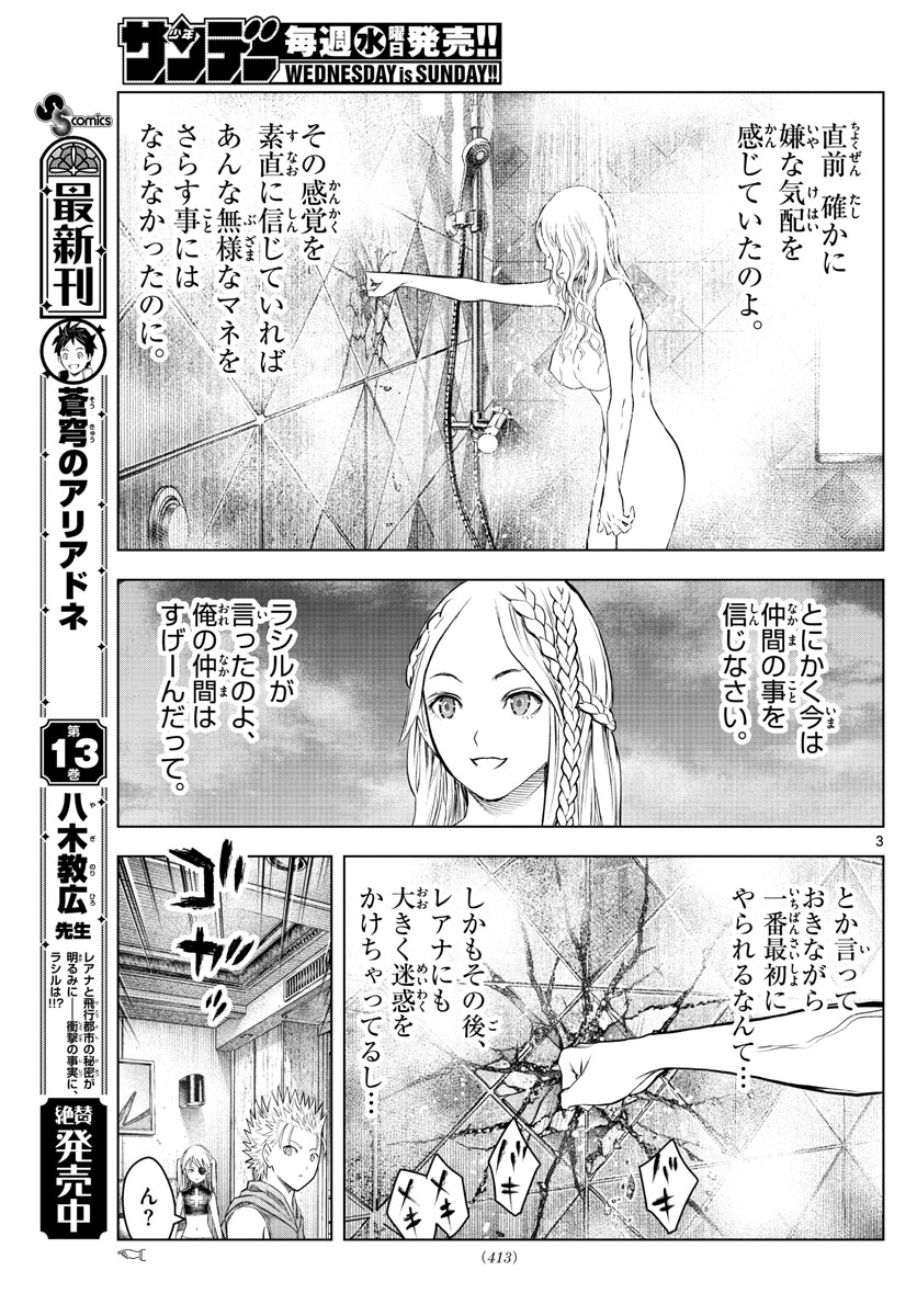 蒼穹のアリアドネ 第151話 - Page 3