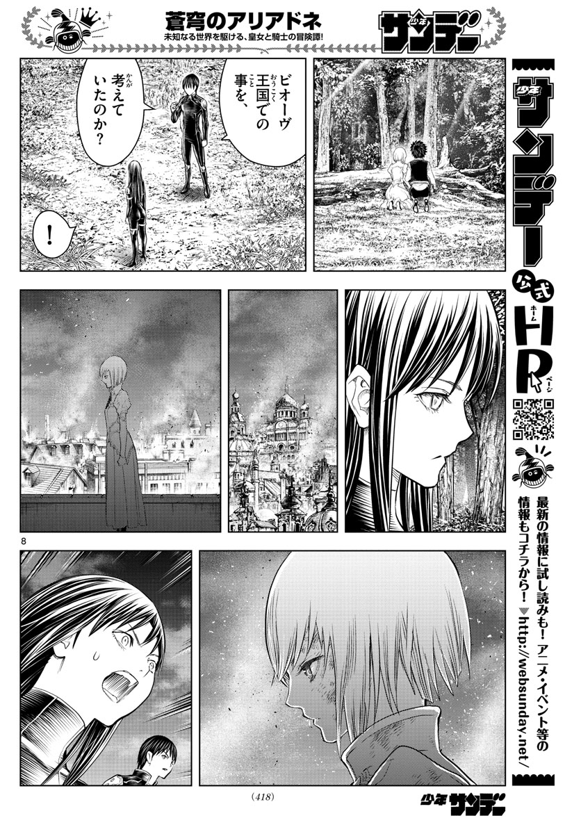 蒼穹のアリアドネ 第151話 - Page 8