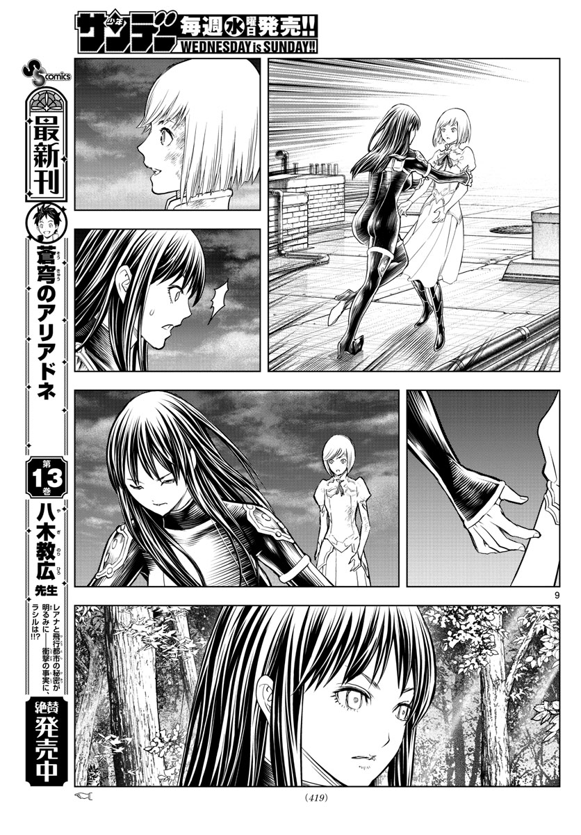蒼穹のアリアドネ 第151話 - Page 9