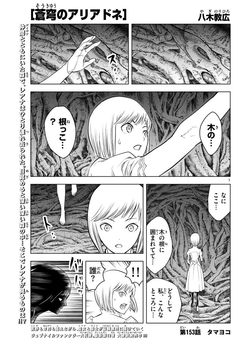 蒼穹のアリアドネ 第153話 - Page 1