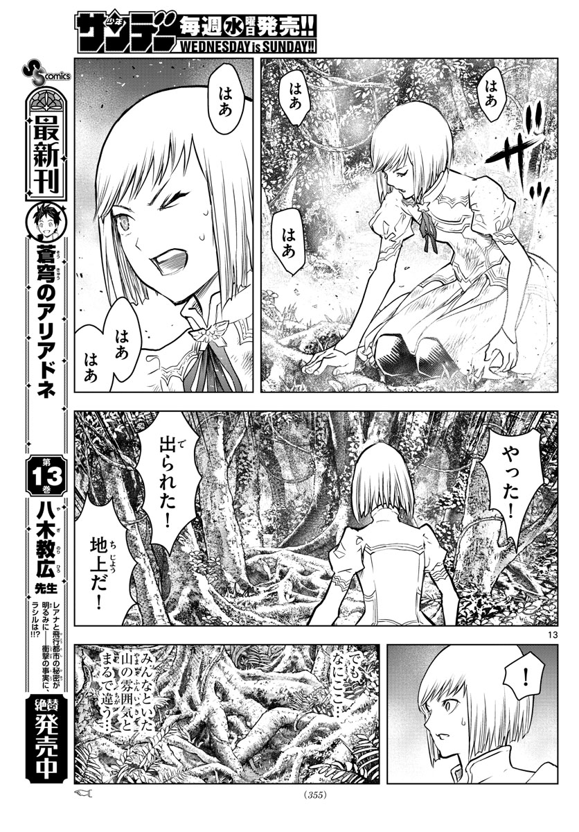 蒼穹のアリアドネ 第153話 - Page 13