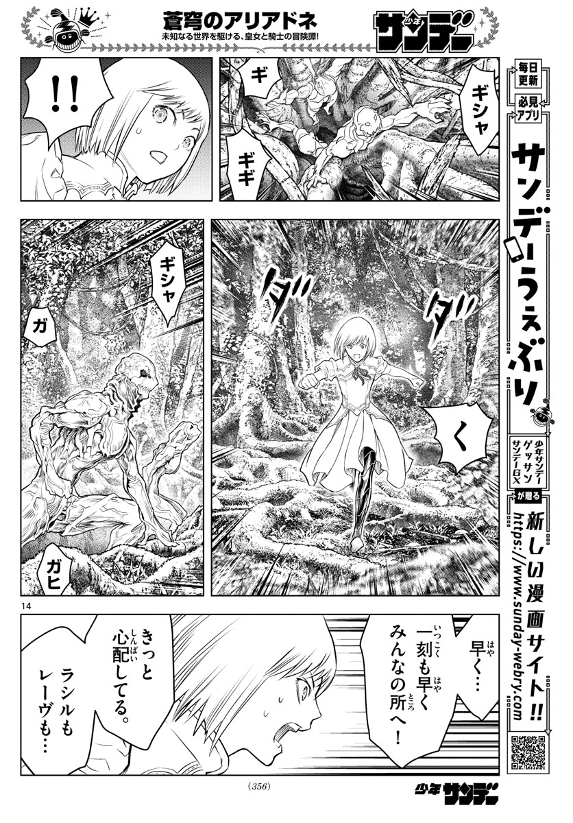 蒼穹のアリアドネ 第153話 - Page 14