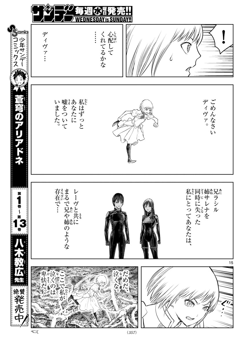蒼穹のアリアドネ 第153話 - Page 15