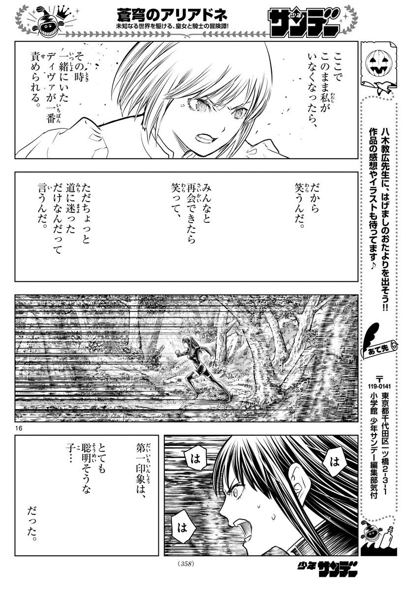 蒼穹のアリアドネ 第153話 - Page 16