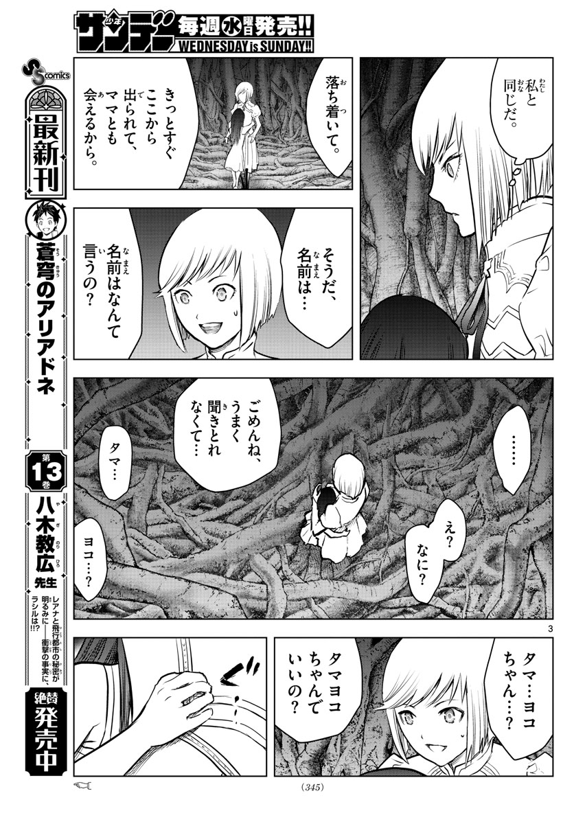 蒼穹のアリアドネ 第153話 - Page 3