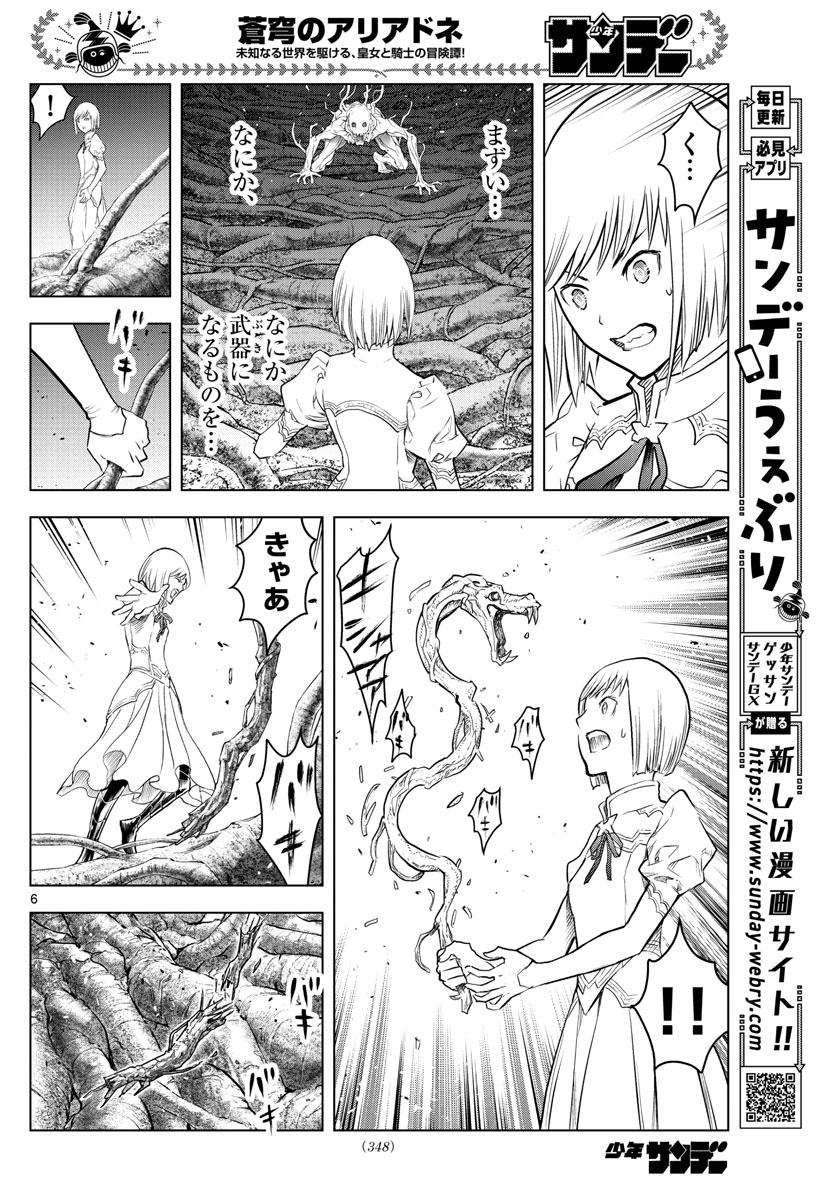 蒼穹のアリアドネ 第153話 - Page 6