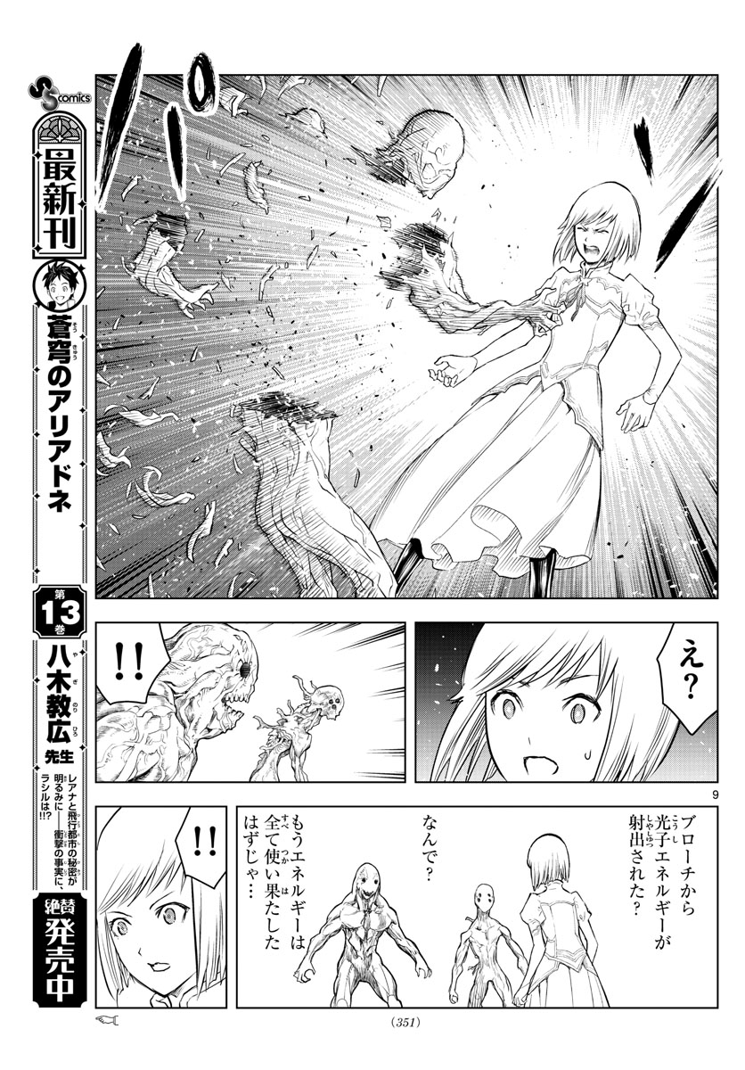 蒼穹のアリアドネ 第153話 - Page 9