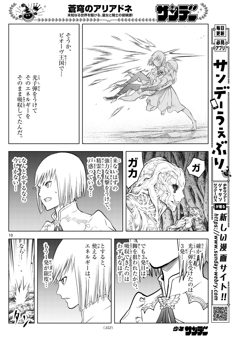 蒼穹のアリアドネ 第153話 - Page 10