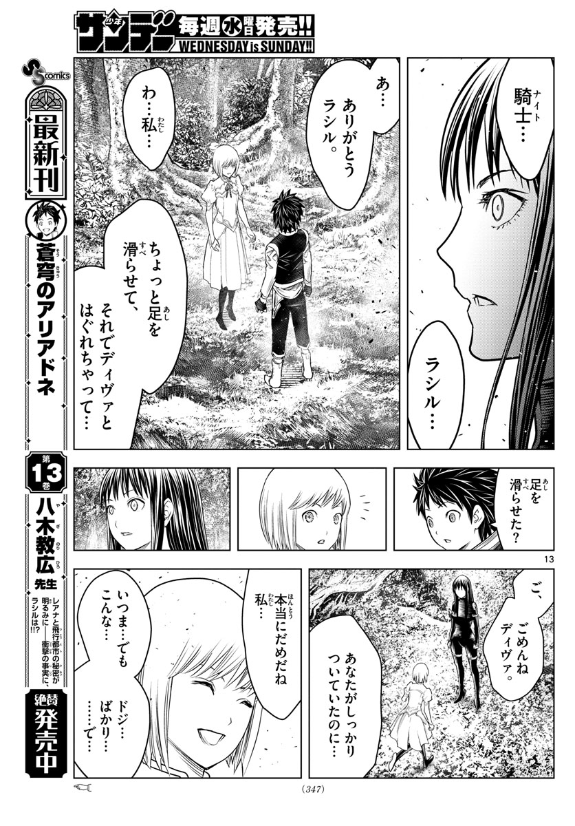 蒼穹のアリアドネ 第154話 - Page 13