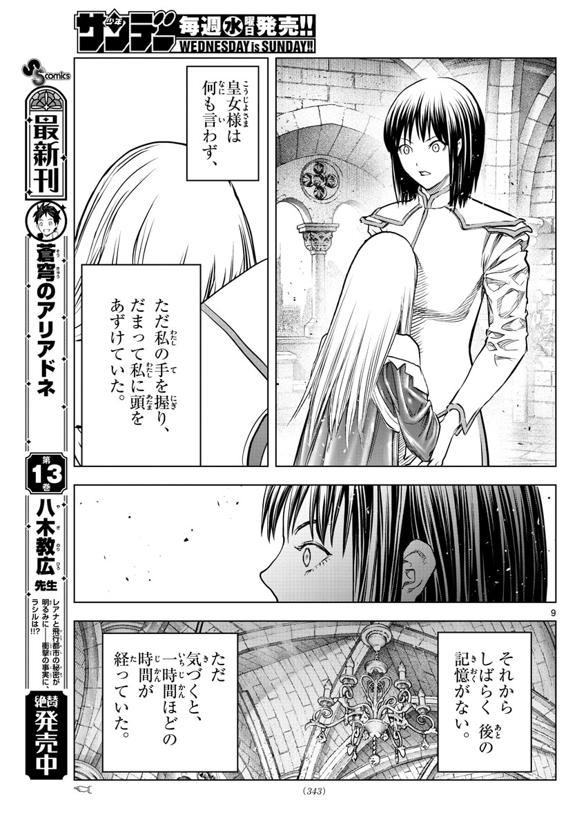 蒼穹のアリアドネ 第154話 - Page 9