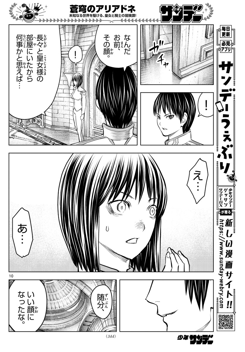 蒼穹のアリアドネ 第154話 - Page 10