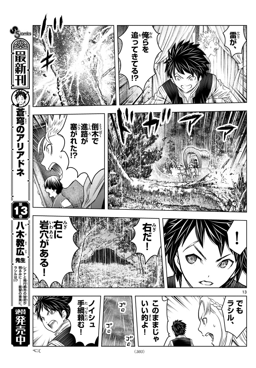 蒼穹のアリアドネ 第155話 - Page 13