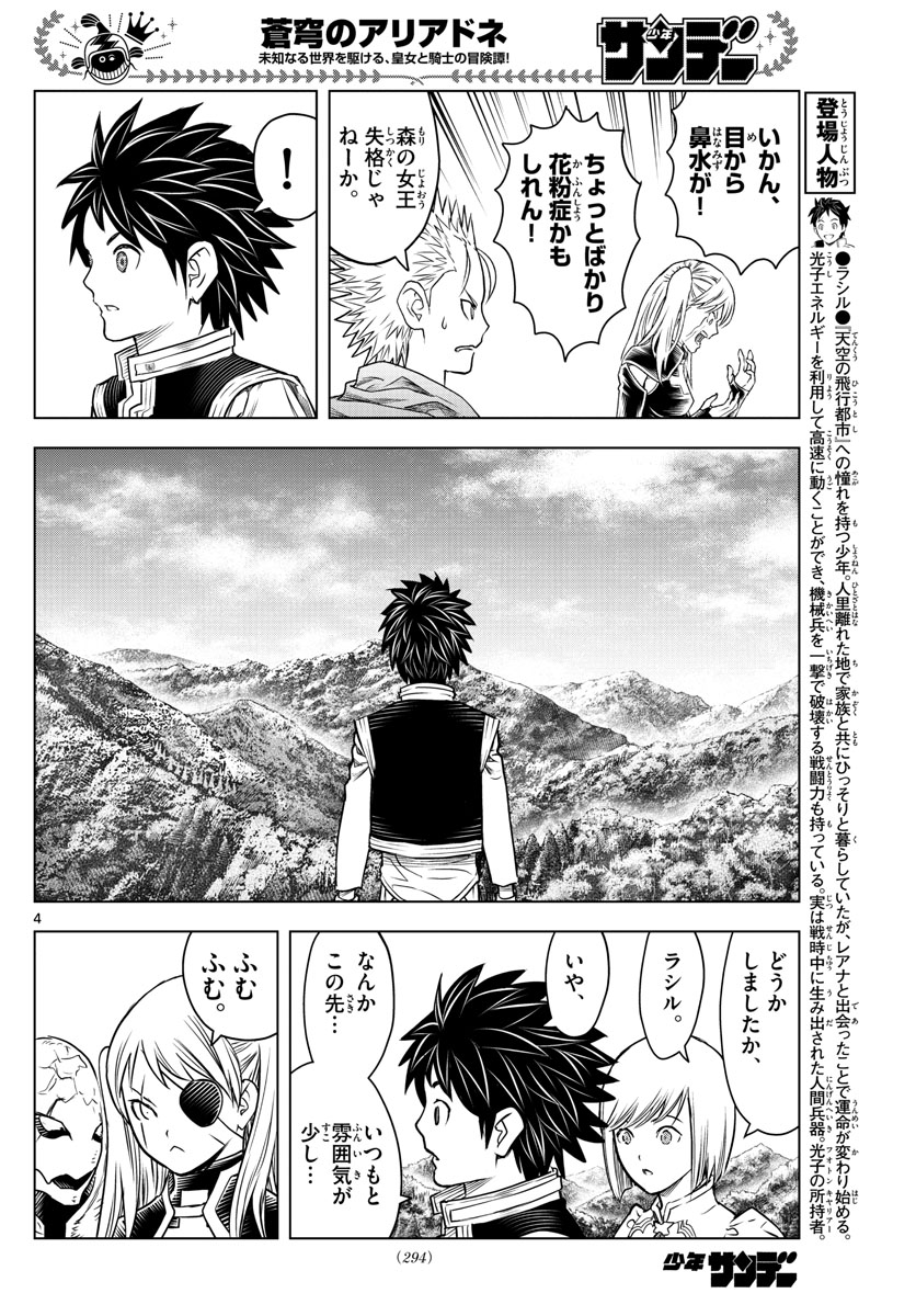 蒼穹のアリアドネ 第155話 - Page 4