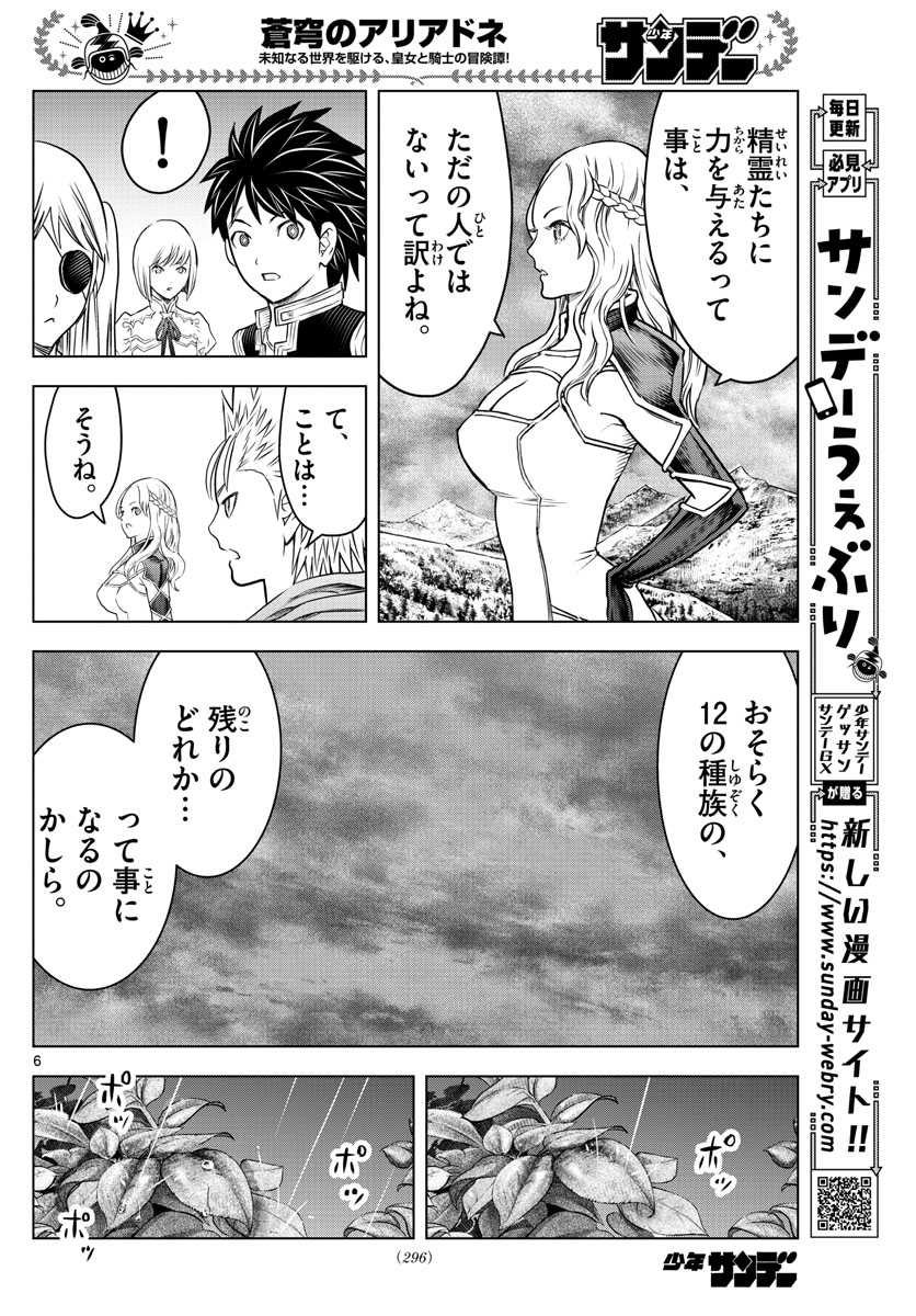 蒼穹のアリアドネ 第155話 - Page 6