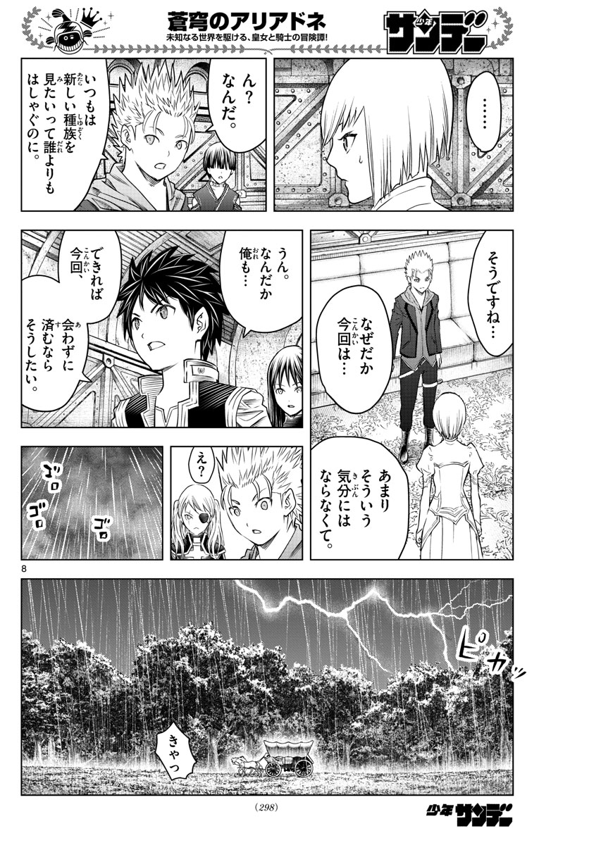 蒼穹のアリアドネ 第155話 - Page 8