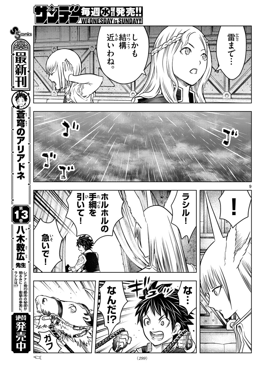 蒼穹のアリアドネ 第155話 - Page 9