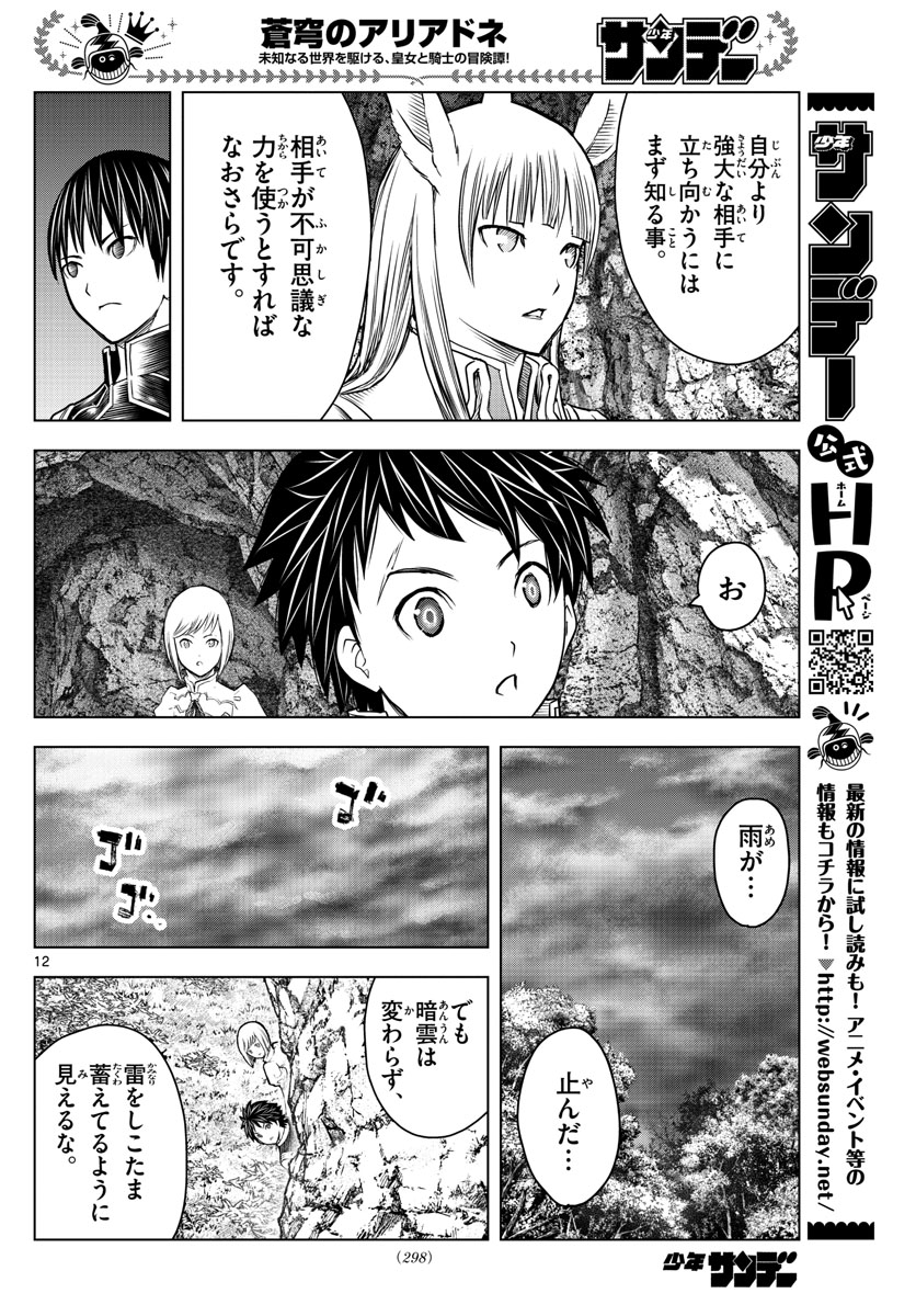 蒼穹のアリアドネ 第156話 - Page 12