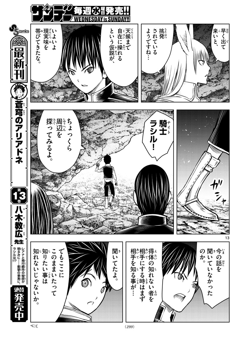 蒼穹のアリアドネ 第156話 - Page 13