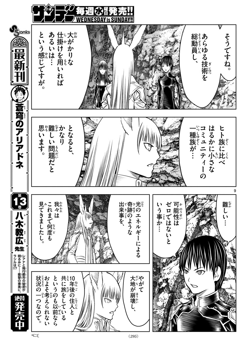 蒼穹のアリアドネ 第156話 - Page 9