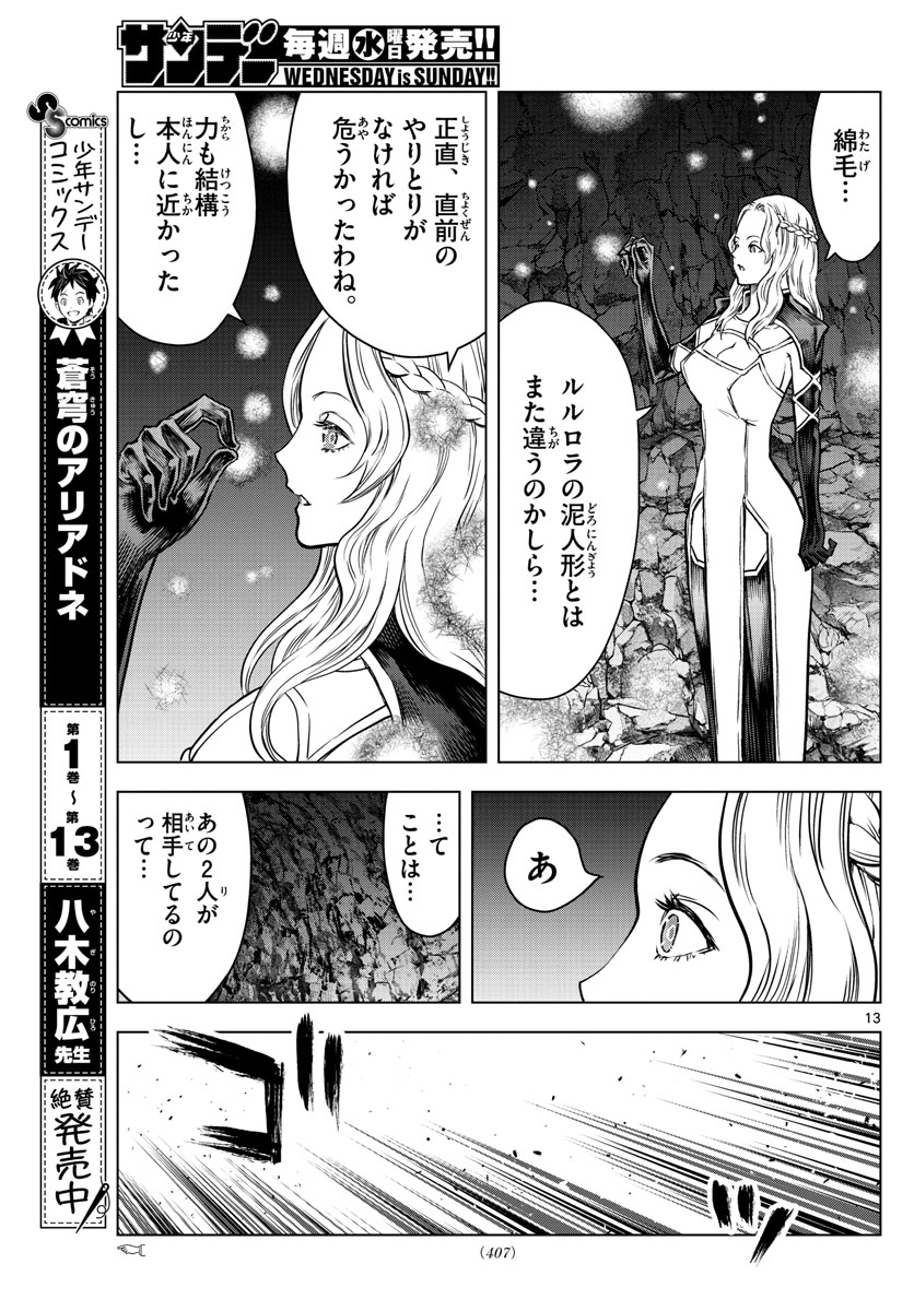 蒼穹のアリアドネ 第157話 - Page 13