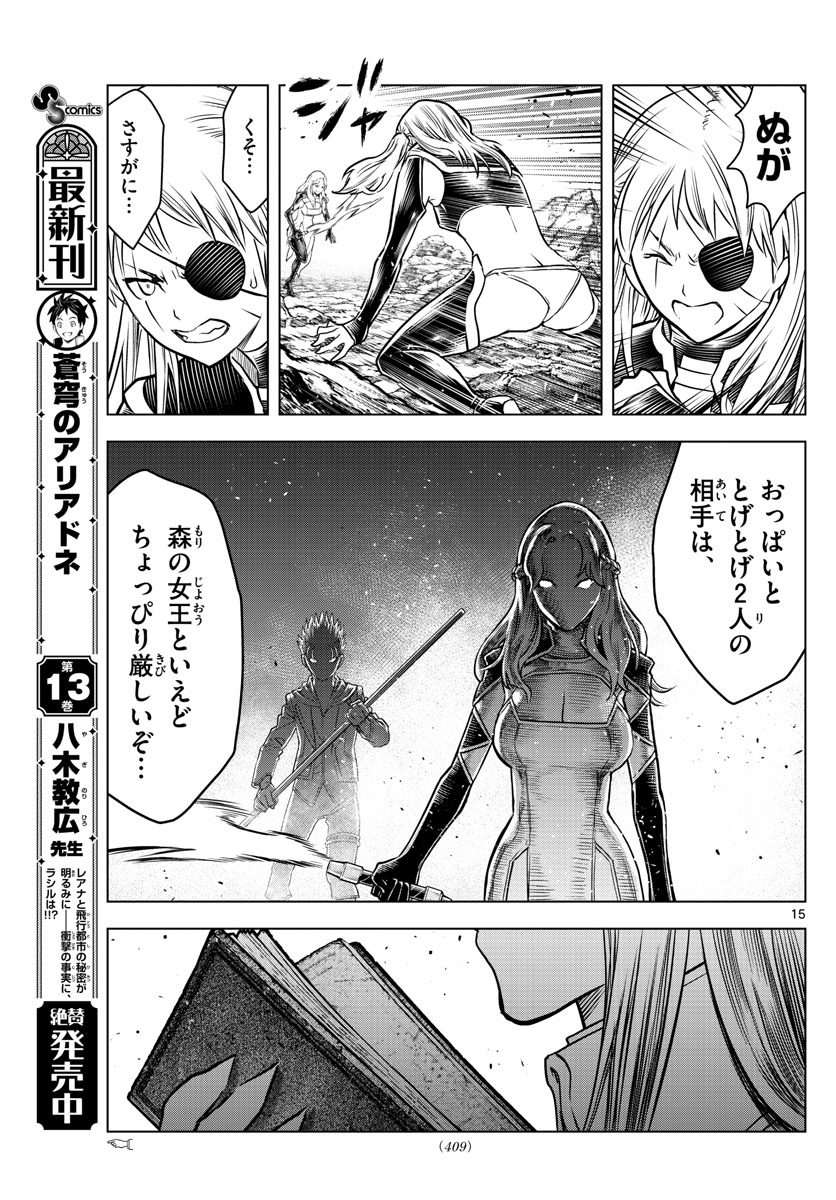 蒼穹のアリアドネ 第157話 - Page 15