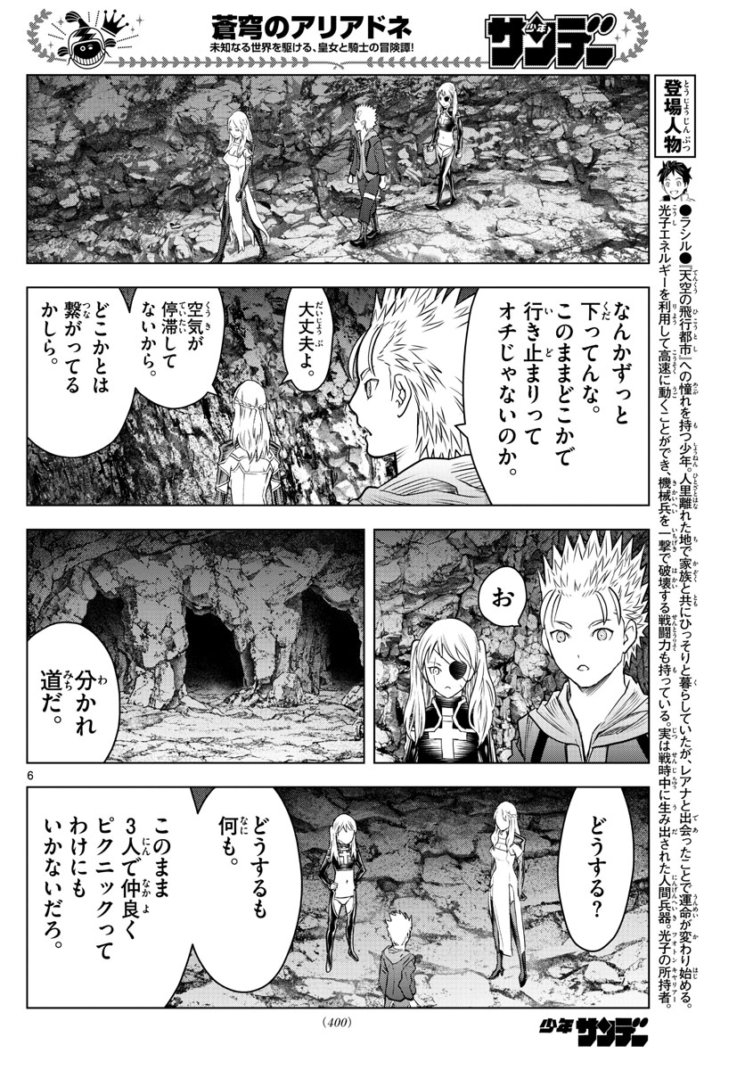 蒼穹のアリアドネ 第157話 - Page 6