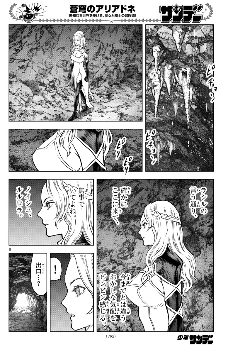 蒼穹のアリアドネ 第157話 - Page 8