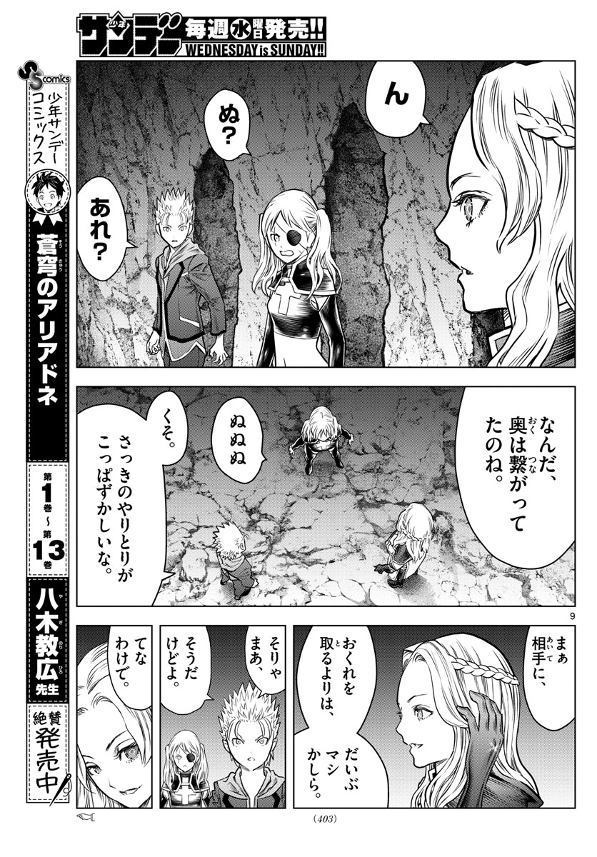 蒼穹のアリアドネ 第157話 - Page 9
