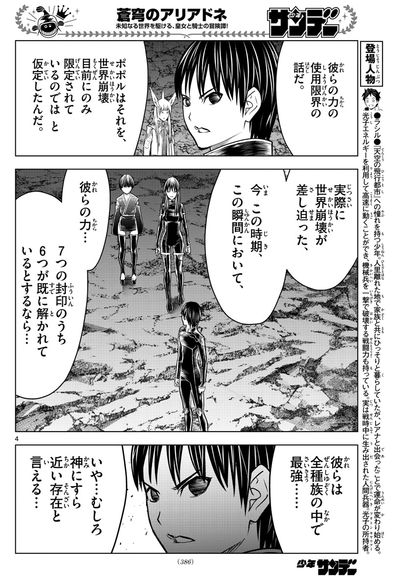 蒼穹のアリアドネ 第158話 - Page 4