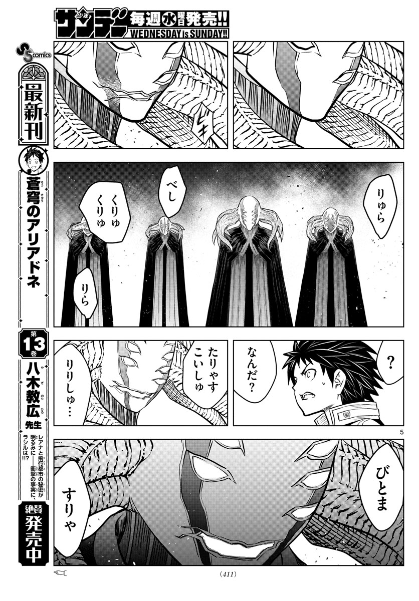 蒼穹のアリアドネ 第159話 - Page 5