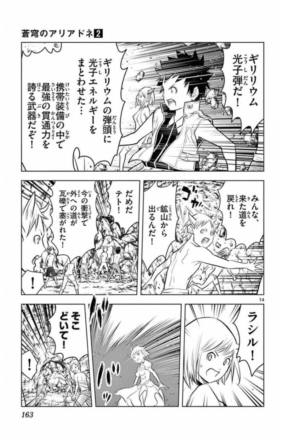 蒼穹のアリアドネ 第16話 - Page 14