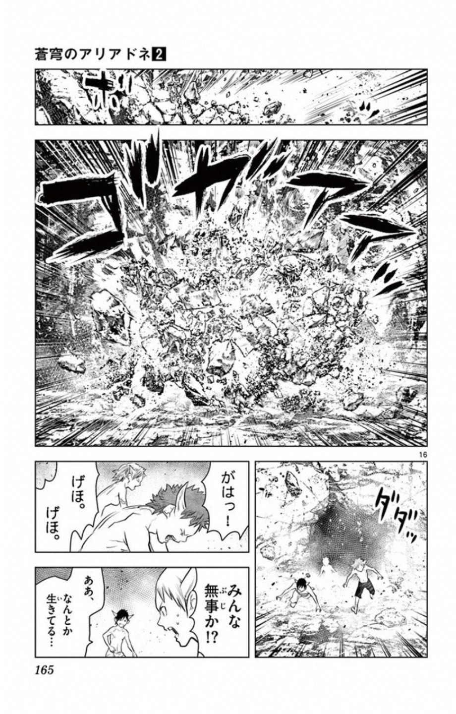 蒼穹のアリアドネ 第16話 - Page 16