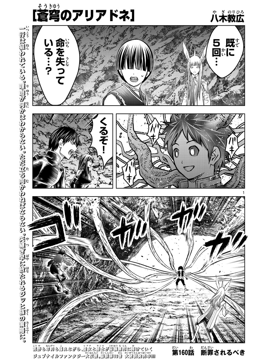 蒼穹のアリアドネ 第160話 - Page 1