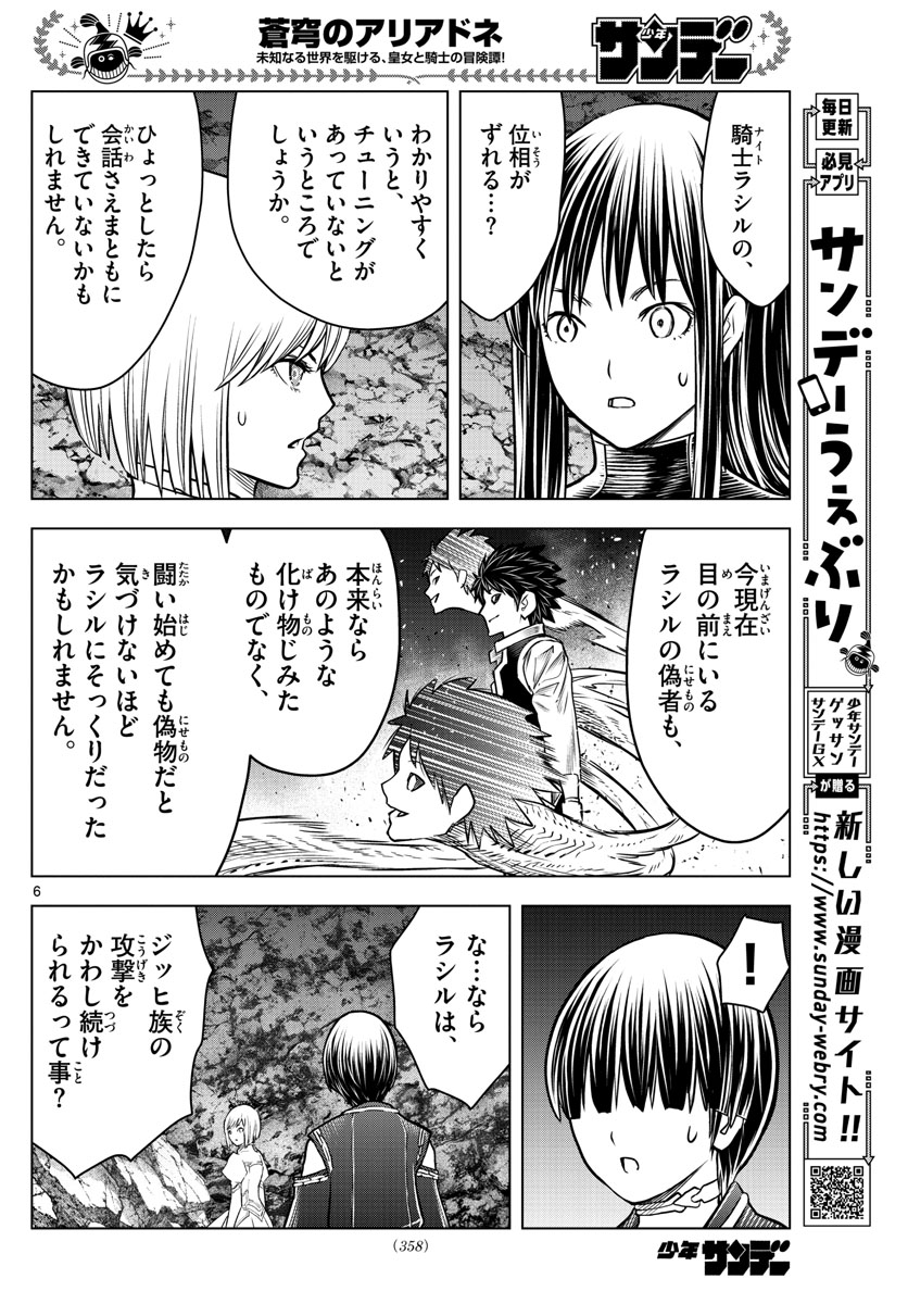 蒼穹のアリアドネ 第160話 - Page 6